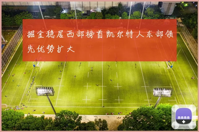 掘金稳居西部榜首凯尔特人东部领先优势扩大