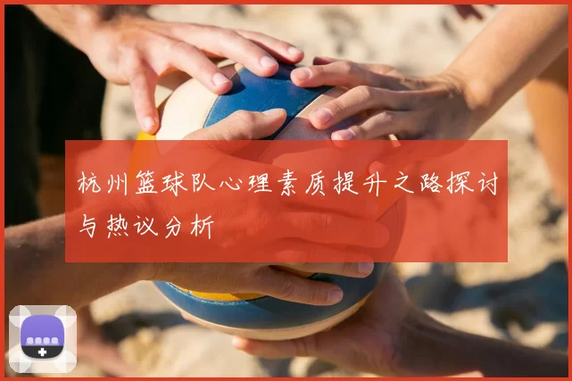 杭州篮球队心理素质提升之路探讨与热议分析
