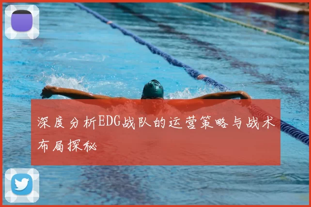 深度分析EDG战队的运营策略与战术布局探秘