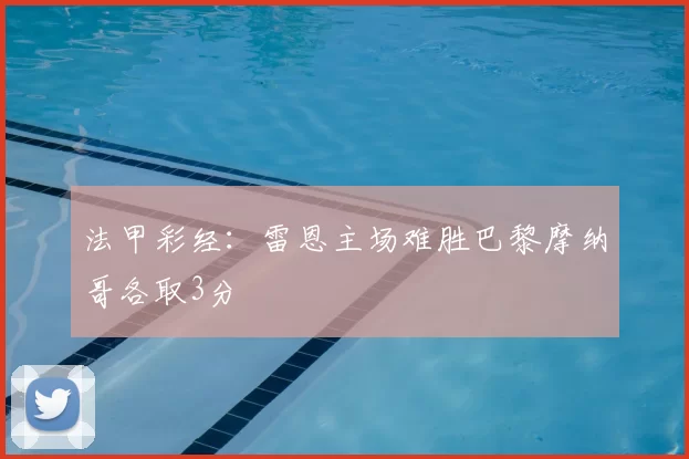 法甲彩经：雷恩主场难胜巴黎摩纳哥各取3分
