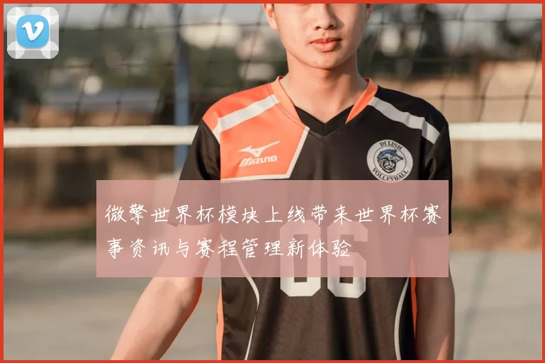 微擎世界杯模块上线带来世界杯赛事资讯与赛程管理新体验
