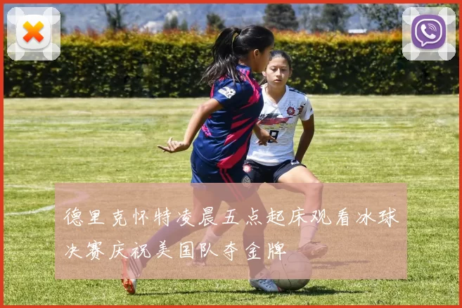 德里克怀特凌晨五点起床观看冰球决赛庆祝美国队夺金牌