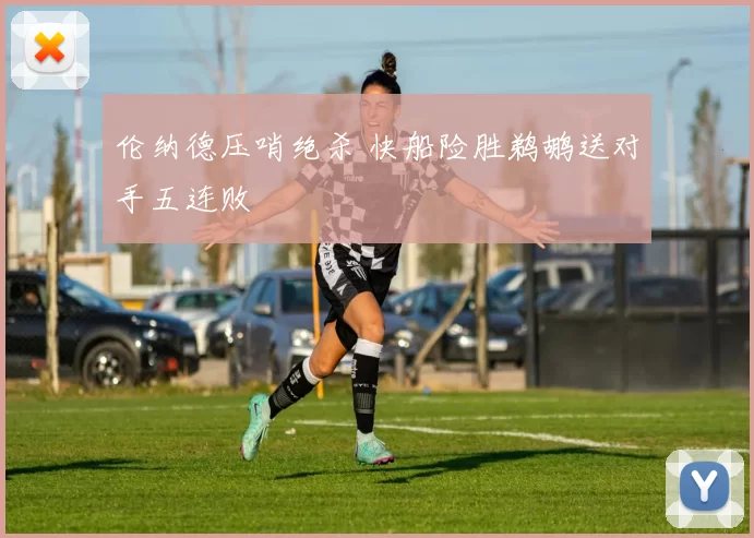 伦纳德压哨绝杀 快船险胜鹈鹕送对手五连败