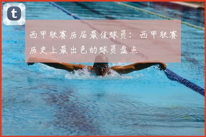 西甲联赛历届最佳球员:西甲联赛历史上最出色的球员盘点