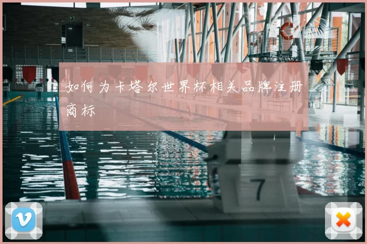 如何为卡塔尔世界杯相关品牌注册商标