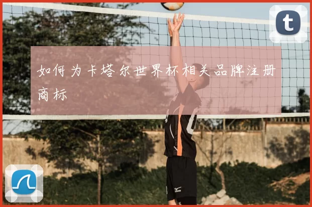 如何为卡塔尔世界杯相关品牌注册商标