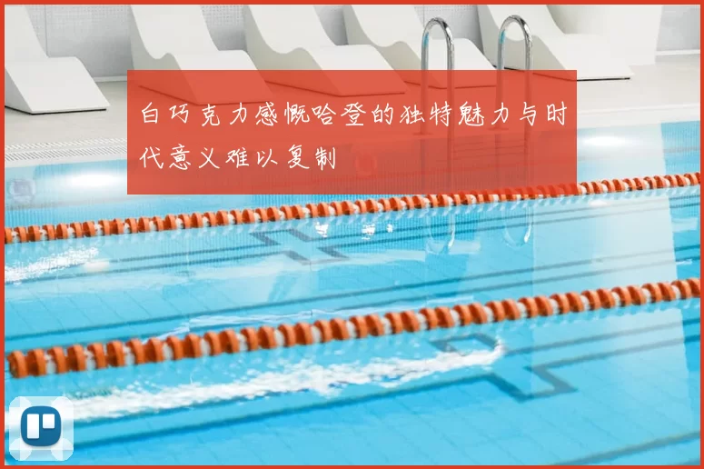 白巧克力感慨哈登的独特魅力与时代意义难以复制