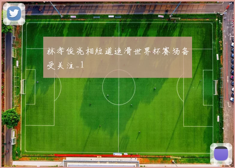 林孝俊亮相短道速滑世界杯赛场备受关注_1