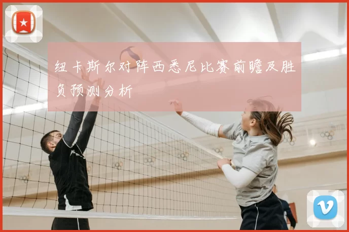 纽卡斯尔对阵西悉尼比赛前瞻及胜负预测分析