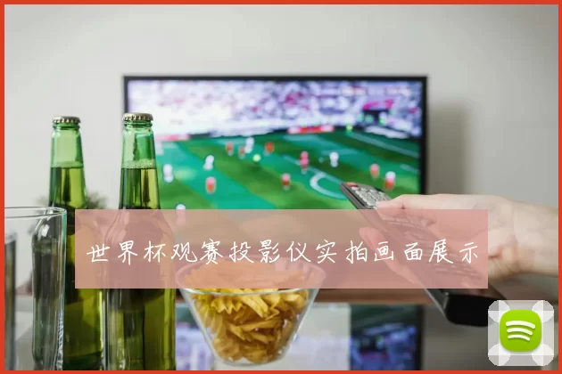 世界杯观赛投影仪实拍画面展示