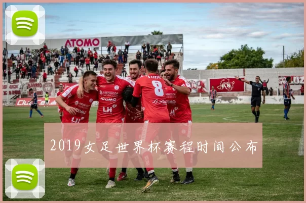 2019女足世界杯赛程时间公布