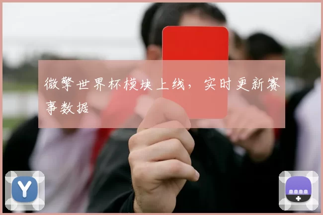 微擎世界杯模块上线,实时更新赛事数据
