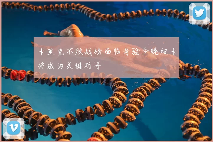 卡里克不败战绩面临考验今晚纽卡将成为关键对手