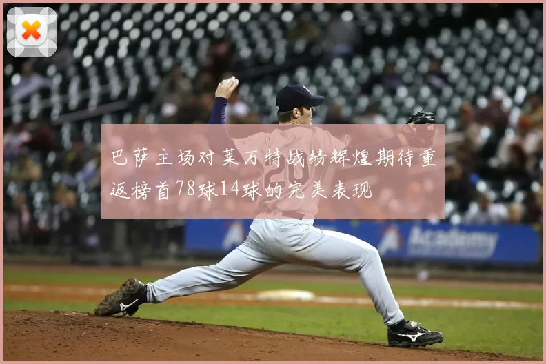 巴萨主场对莱万特战绩辉煌期待重返榜首78球14球的完美表现
