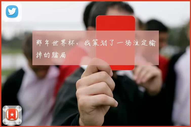 那年世界杯，我策划了一场注定输掉的赌局