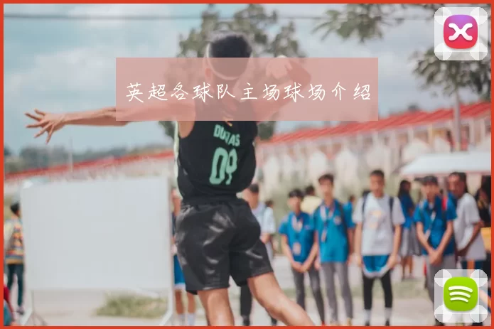 英超各球队主场球场介绍