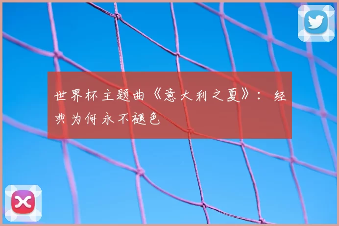 世界杯主题曲《意大利之夏》：经典为何永不褪色