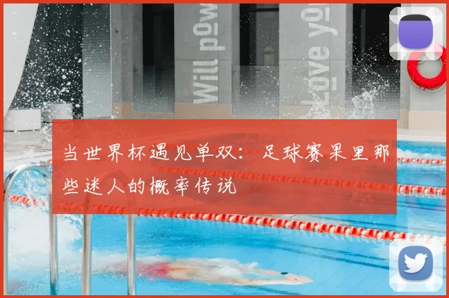 当世界杯遇见单双：足球赛果里那些迷人的概率传说