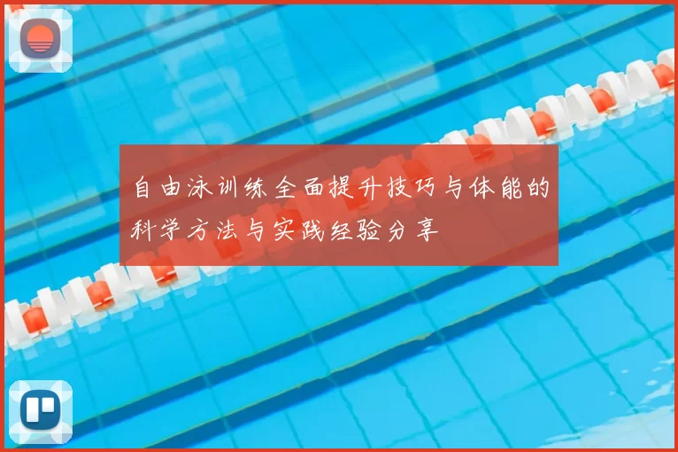 自由泳训练全面提升技巧与体能的科学方法与实践经验分享