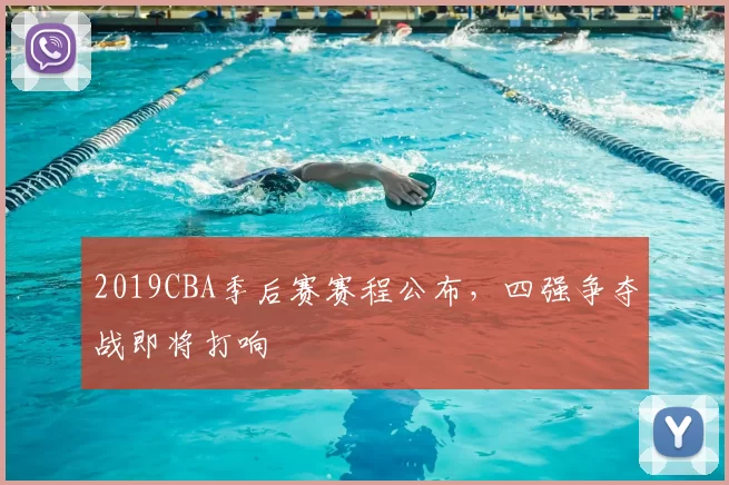 2019CBA季后赛赛程公布，四强争夺战即将打响