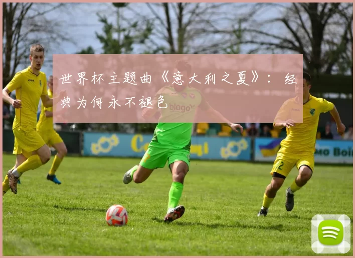 世界杯主题曲《意大利之夏》：经典为何永不褪色