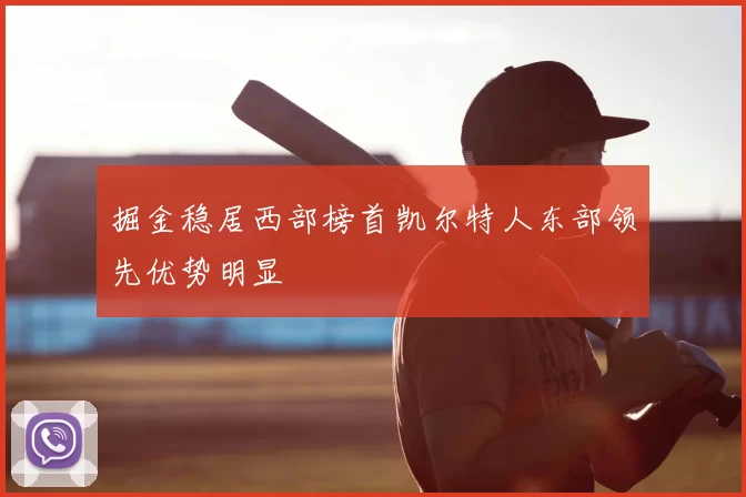 掘金稳居西部榜首凯尔特人东部领先优势明显