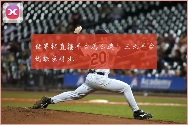 世界杯直播平台怎么选？三大平台优缺点对比