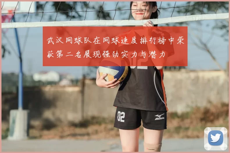 武汉网球队在网球速度排行榜中荣获第二名展现强劲实力与潜力