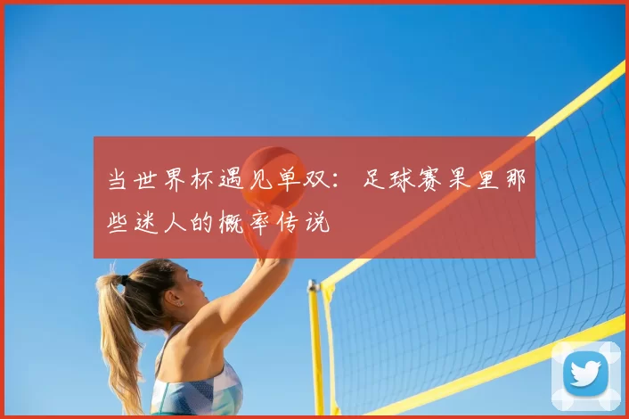 当世界杯遇见单双：足球赛果里那些迷人的概率传说