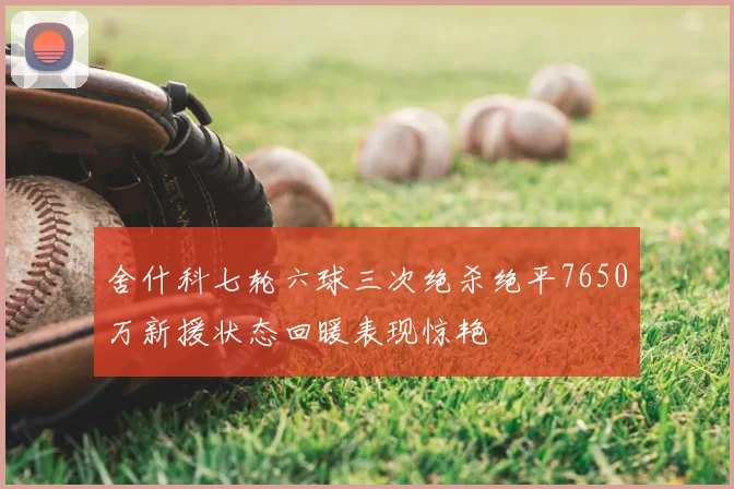 舍什科七轮六球三次绝杀绝平7650万新援状态回暖表现惊艳