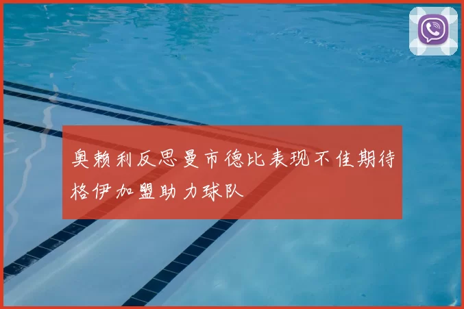 奥赖利反思曼市德比表现不佳期待格伊加盟助力球队