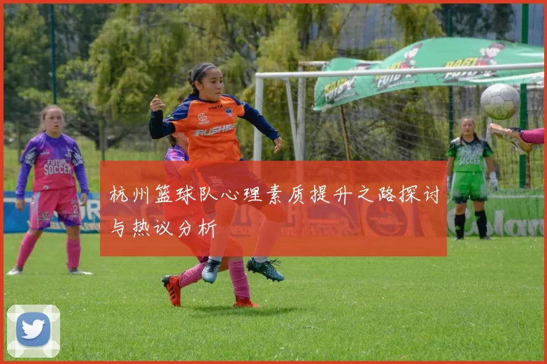 杭州篮球队心理素质提升之路探讨与热议分析