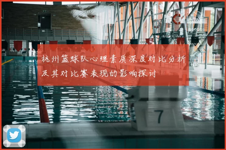 杭州篮球队心理素质深度对比分析及其对比赛表现的影响探讨