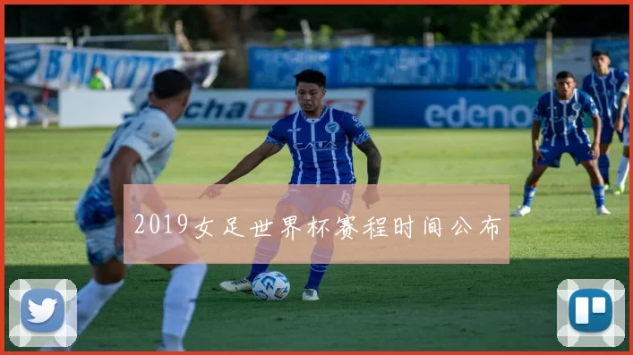 2019女足世界杯赛程时间公布