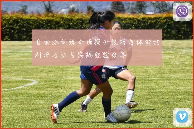 自由泳训练全面提升技巧与体能的科学方法与实践经验分享