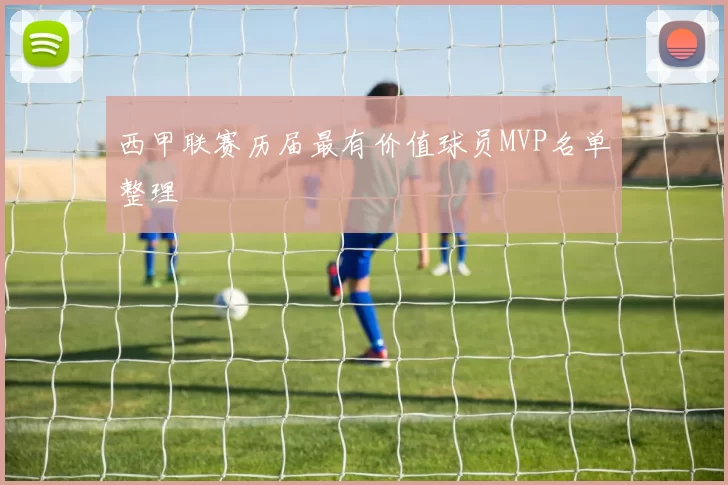 西甲联赛历届最有价值球员MVP名单整理