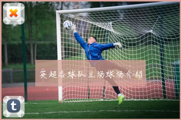 英超各球队主场球场介绍