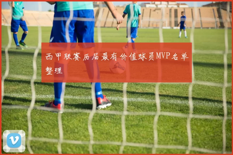 西甲联赛历届最有价值球员MVP名单整理