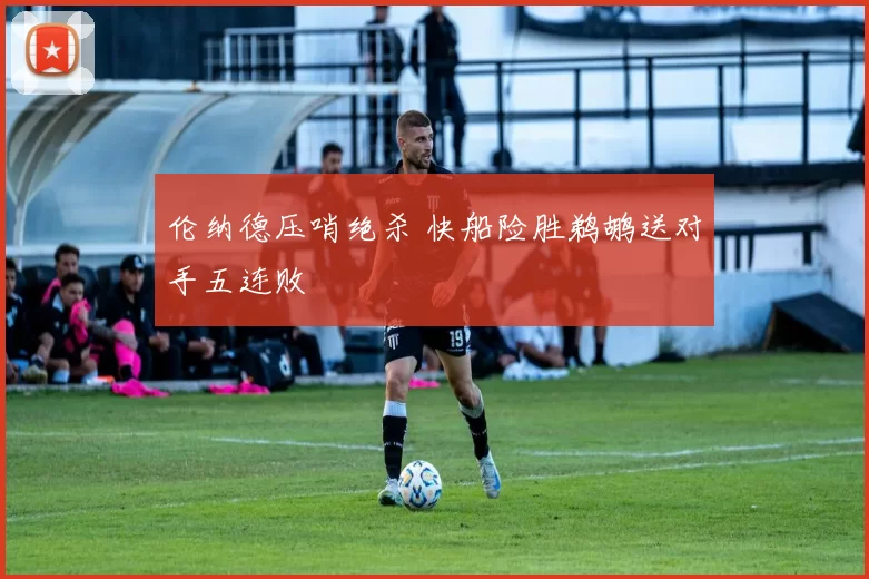 伦纳德压哨绝杀 快船险胜鹈鹕送对手五连败