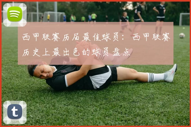 西甲联赛历届最佳球员：西甲联赛历史上最出色的球员盘点