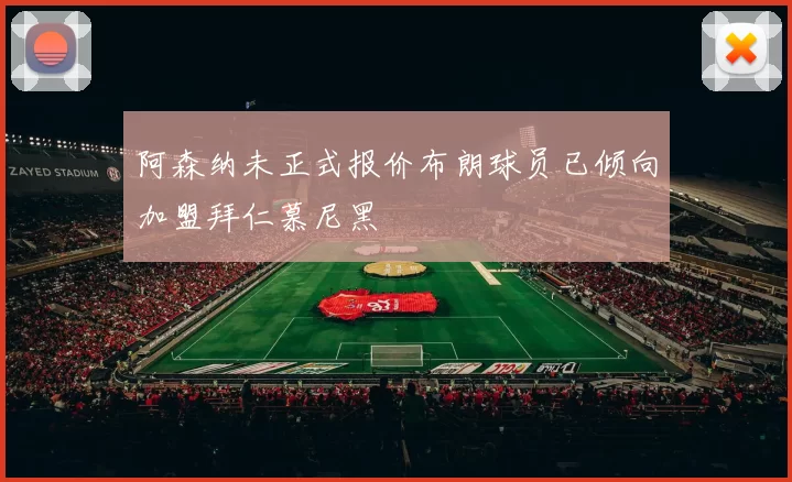 阿森纳未正式报价布朗球员已倾向加盟拜仁慕尼黑
