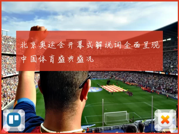 北京奥运会开幕式解说词全面呈现中国体育盛典盛况