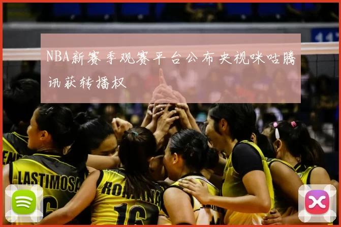 NBA新赛季观赛平台公布央视咪咕腾讯获转播权