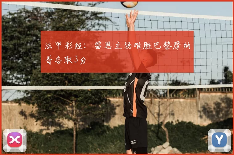 法甲彩经：雷恩主场难胜巴黎摩纳哥各取3分