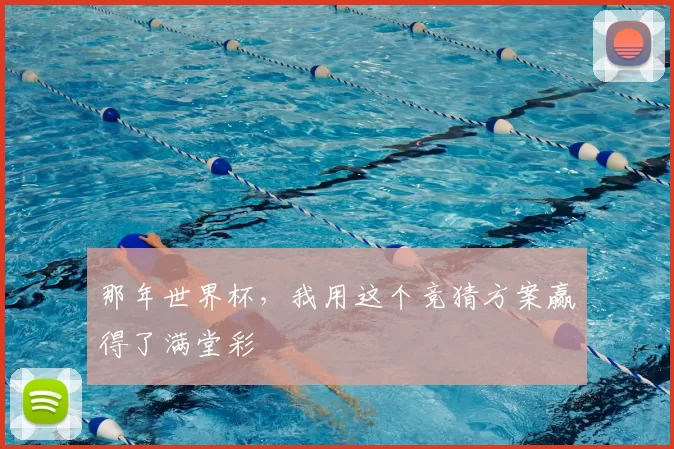 那年世界杯，我用这个竞猜方案赢得了满堂彩
