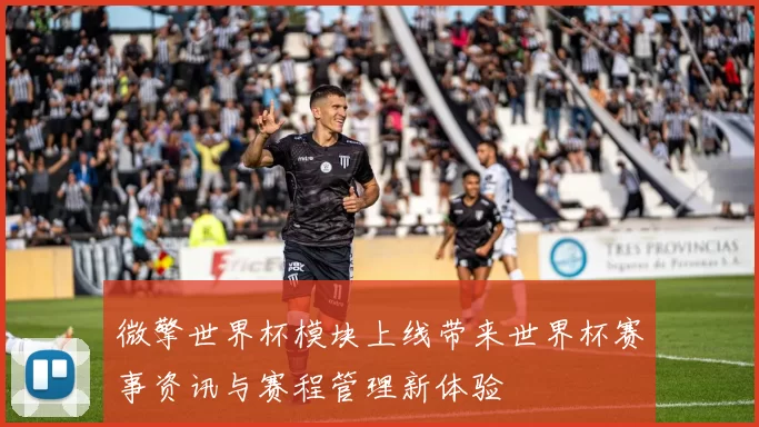 微擎世界杯模块上线带来世界杯赛事资讯与赛程管理新体验