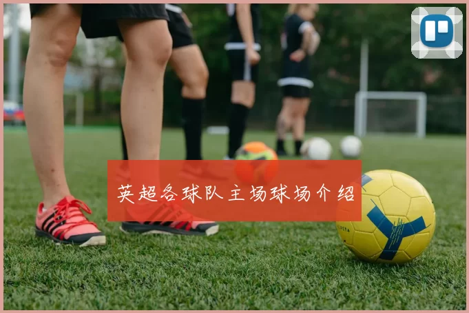英超各球队主场球场介绍