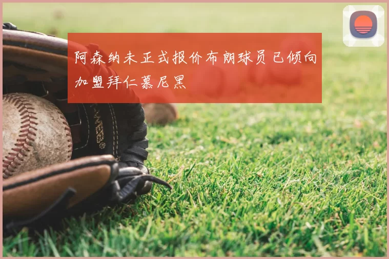 阿森纳未正式报价布朗球员已倾向加盟拜仁慕尼黑