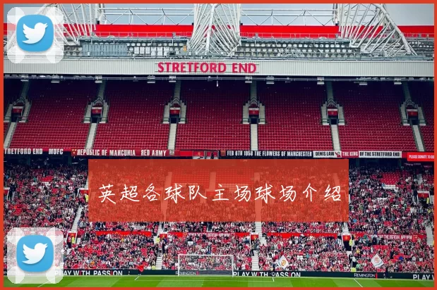 英超各球队主场球场介绍