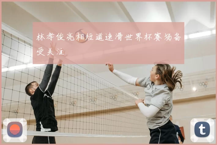 林孝俊亮相短道速滑世界杯赛场备受关注